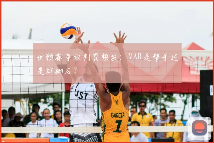 世预赛争议判罚频发：VAR是帮手还是绊脚石？