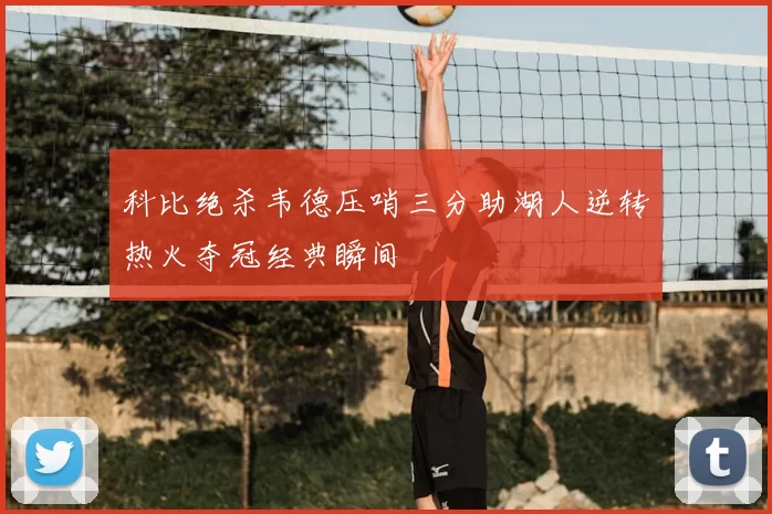 科比绝杀韦德压哨三分助湖人逆转热火夺冠经典瞬间
