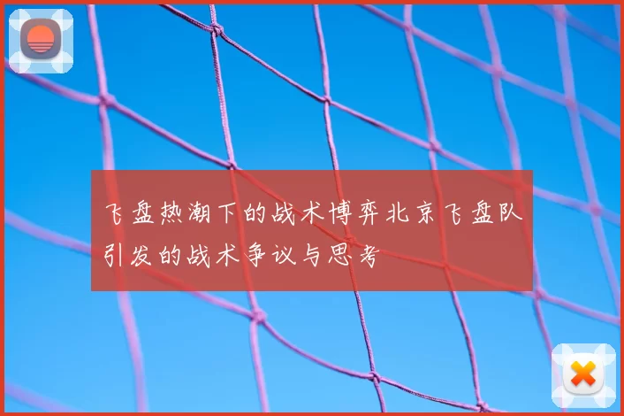 飞盘热潮下的战术博弈北京飞盘队引发的战术争议与思考