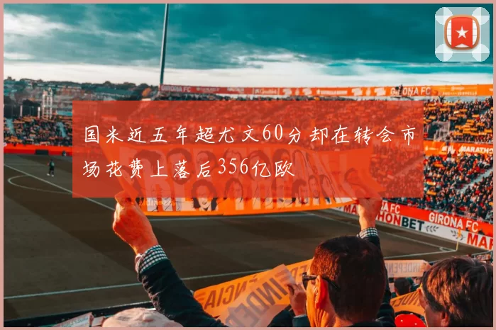 国米近五年超尤文60分却在转会市场花费上落后356亿欧