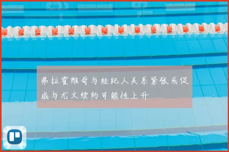 弗拉霍维奇与经纪人关系紧张或促成与尤文续约可能性上升