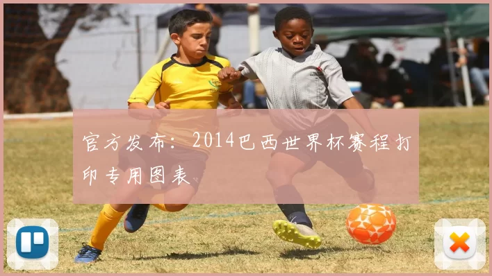 官方发布:2014巴西世界杯赛程打印专用图表