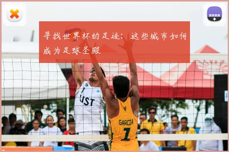 寻找世界杯的足迹：这些城市如何成为足球圣殿