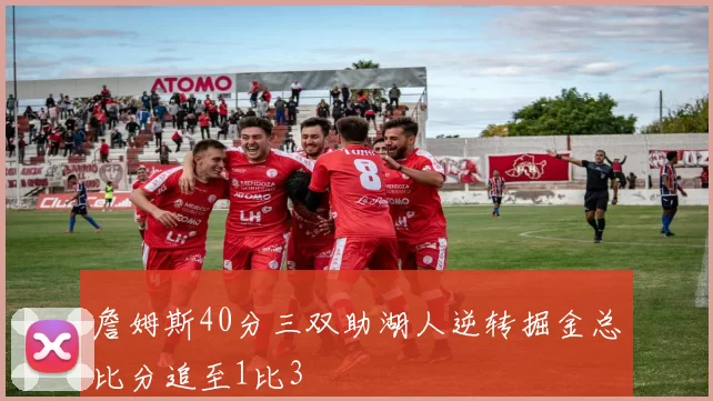 詹姆斯40分三双助湖人逆转掘金总比分追至1比3