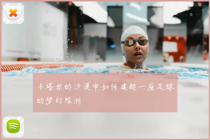 卡塔尔的沙漠中如何建起一座足球的梦幻绿洲