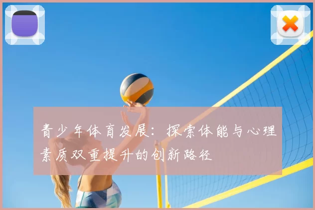 青少年体育发展：探索体能与心理素质双重提升的创新路径