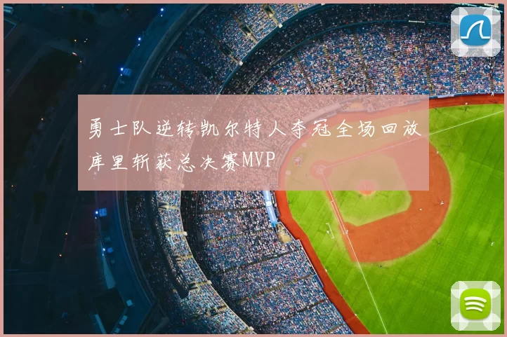 勇士队逆转凯尔特人夺冠全场回放库里斩获总决赛MVP