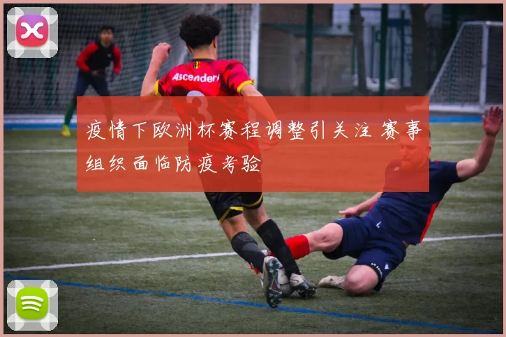 疫情下欧洲杯赛程调整引关注 赛事组织面临防疫考验